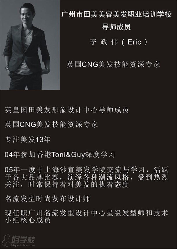广州市田美职业培训学校美发老师简介-广州田