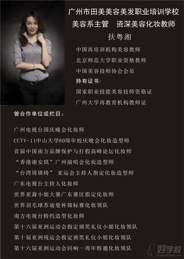 广州田美职业培训学校美容老师简介-广州田美