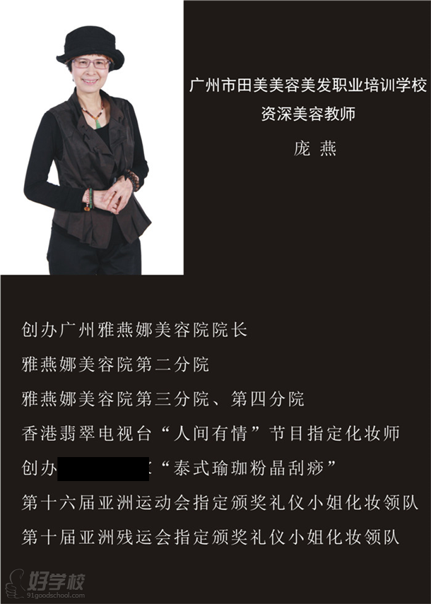 广州田美职业培训学校美容老师简介-广州田美
