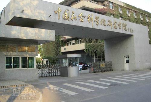 中国社科院企业管理硕士培训课程(北京班)-北京