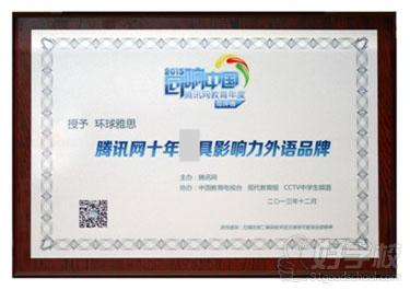 环球雅思荣膺腾讯教育年度盛典多项大奖
