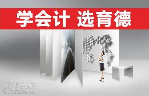 长沙育德会计职称培训费多少钱-长沙育德教育