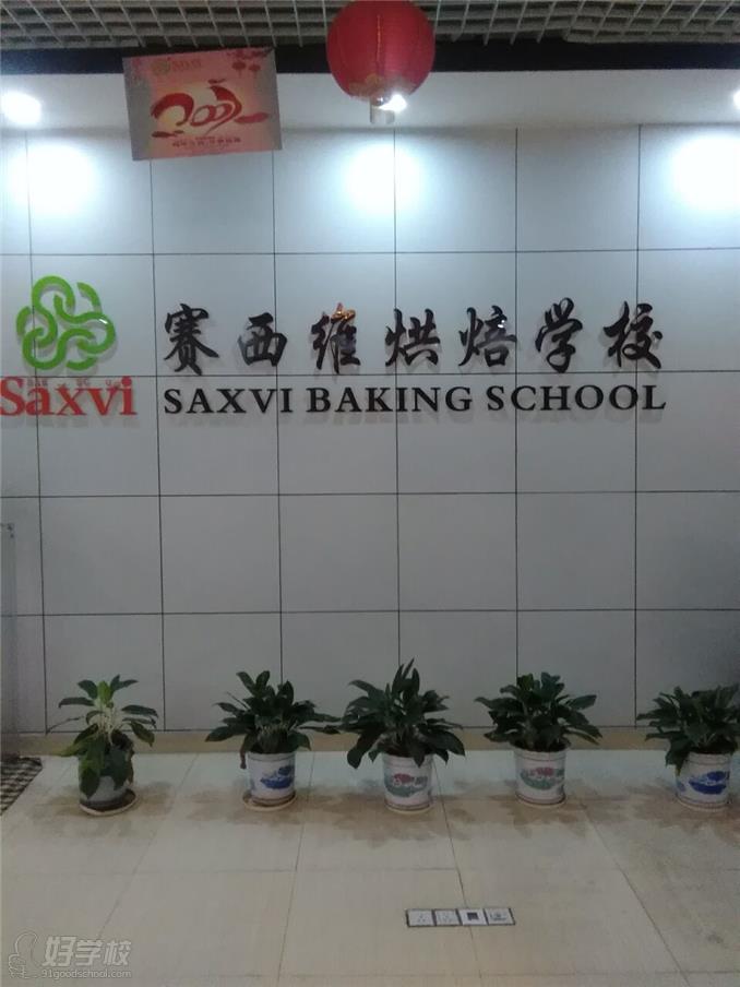 东莞万江区哪里培训烘焙比较好些-东莞赛西维