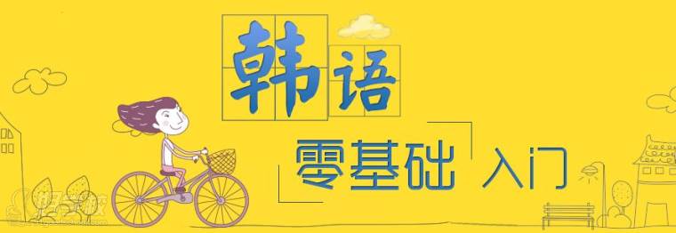 西安零基础韩语入门培训课程-西安珉贺老师外