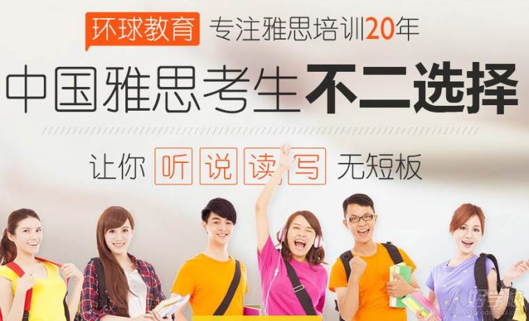 济南雅思单项课之口语磨力班-济南环球雅思培