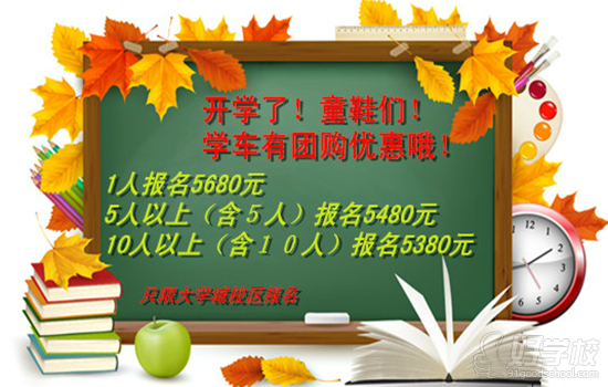 广州粤安驾校大学城开学团购活动大优惠