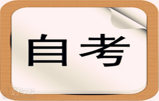 2015年自学考试报名有哪些常见问题?