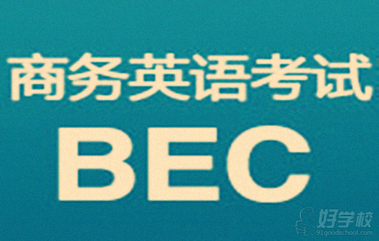 英语成绩一般的考生如何顺利拿下BEC考试?