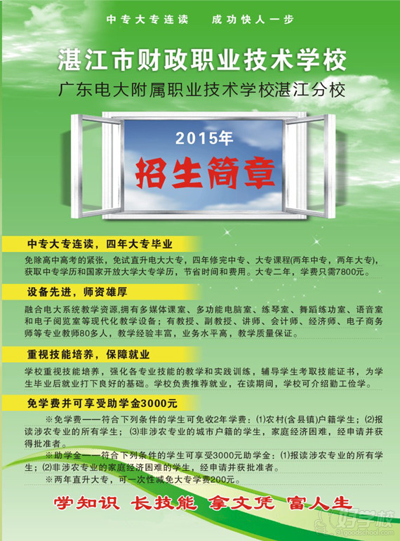 湛江财政职业技术学校2015年招生简章-湛江市
