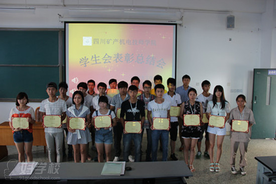 四川矿产机电技师学院举行学生会表彰总结大会