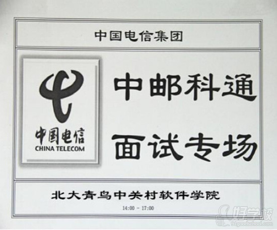 中国电信相约北大青鸟中关村喜迎入职风暴