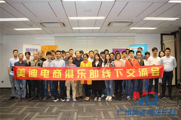 美迪电商月销售额50万卖家圆桌交流会-广州美