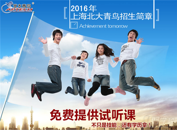 校区2016年招生简章-上海北大青鸟培训中心-好