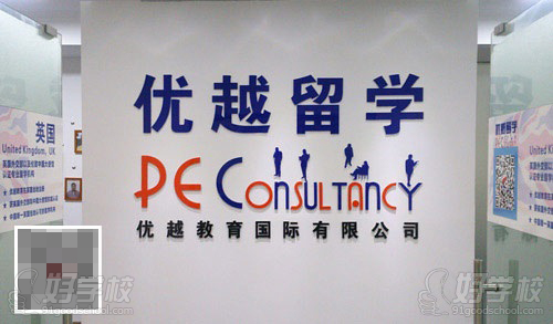 上海优越教育怎么样?-上海优越留学机构-好学