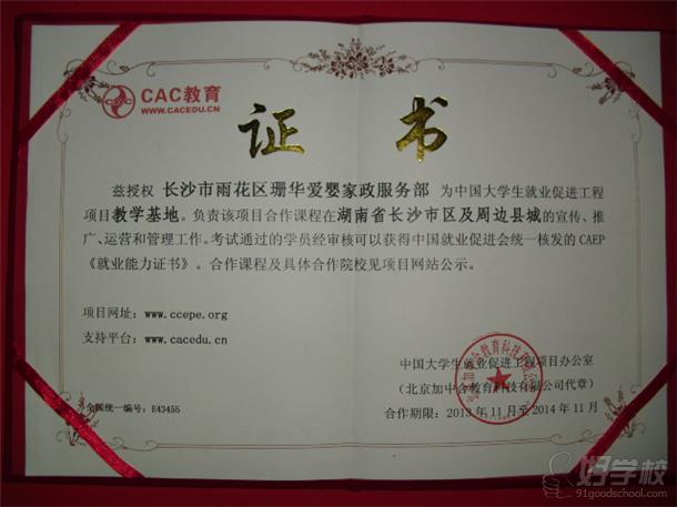 长沙珊华爱婴家政培训中心荣誉资质-长沙珊华