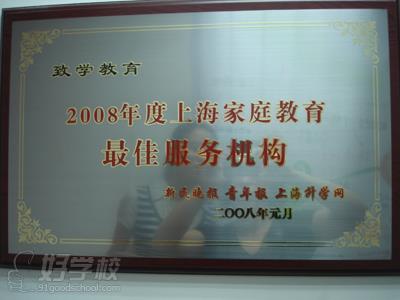 致学教育培训荣誉资质