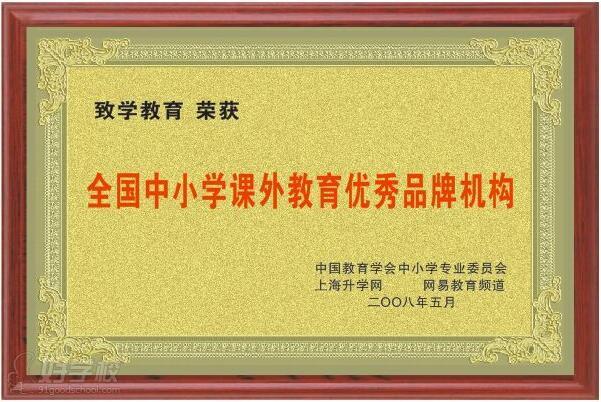 致学教育培训荣誉资质-上海致学教育-好学校