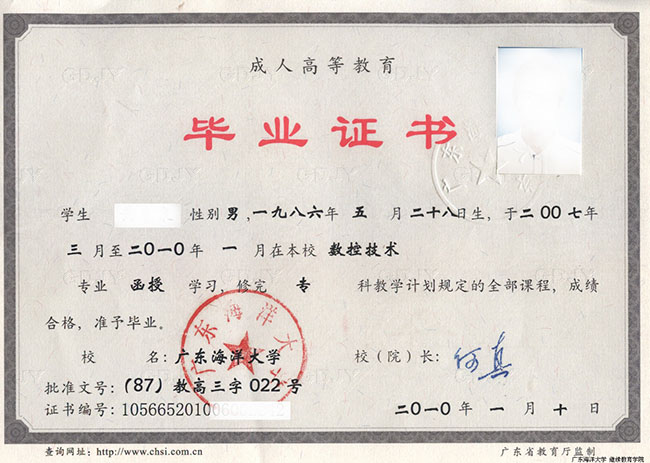 广东海洋大学成人高考毕业证书样本