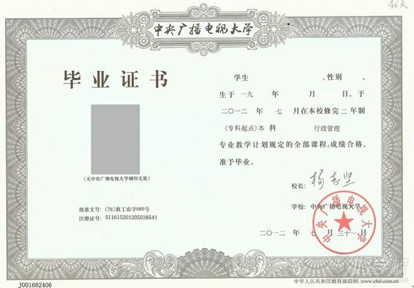 中央广播电视大学《行政管理》专科招生简章