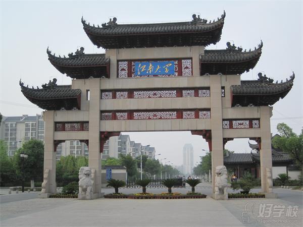 江南大学网络教育《国际经济与贸易》本科广州班