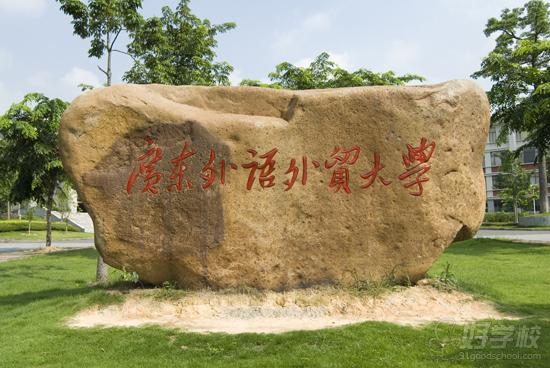 广东外语外贸大学自考英语专业本科招生-广州