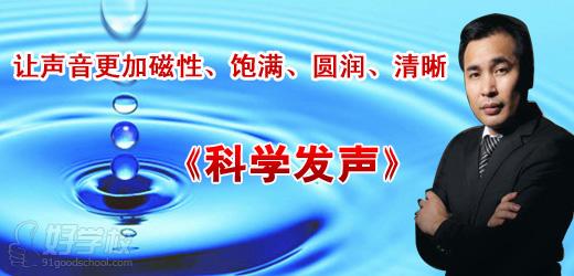 广州卡耐基《科学发声-魅力声音》培训班-深圳