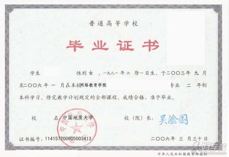 中国地质大学网络教育毕业证书样本