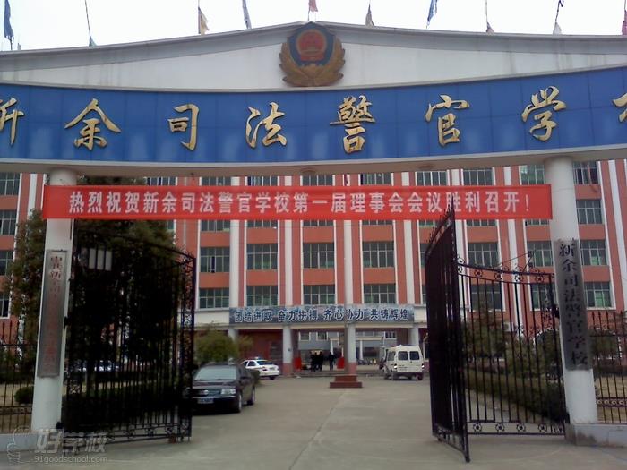 新余司法警官学校湛江校区