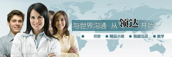 深圳领达排名英语培训班(实用口语强化)-广州领广州面试初中中学20162015-图片