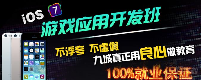 上海IOS游戏开发培训(推荐就业)-第九城市-九城