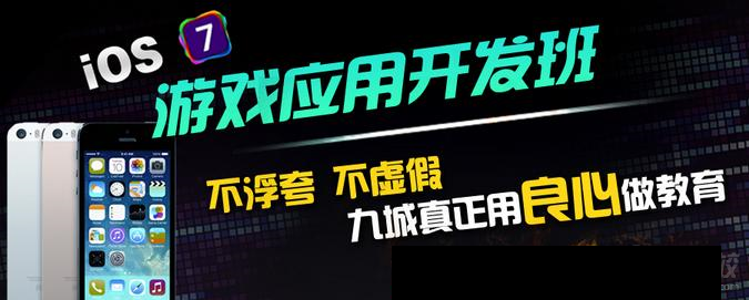 上海IOS游戏开发培训(推荐就业)-第九城市-九城