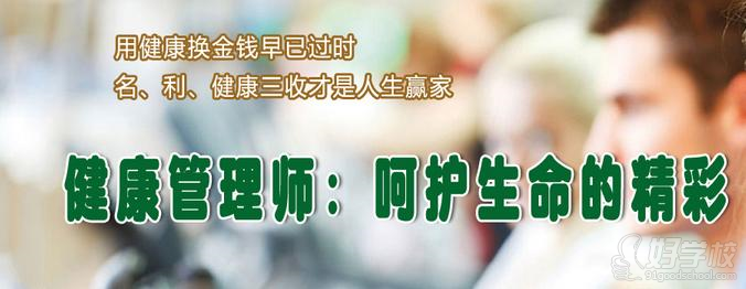 广州健康管理师三级特价函授班