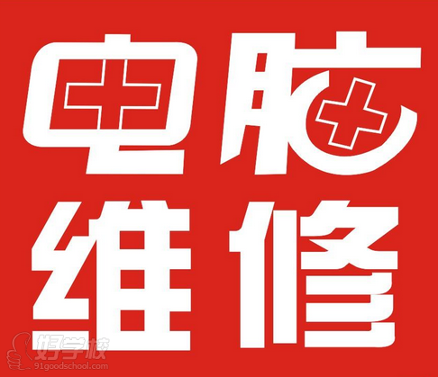 珠海计算机维修技术及网络培训班