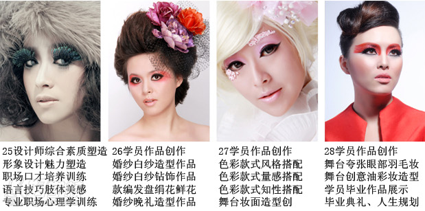 【适合人群】 该课程针对零起点学员。全面系统的学习化妆造型技术,注重创意思维训练,从基础到高深,夯实自身化妆造型能力,培养具有创新思维能力的整体人物形象设计艺术专业人才。 【课程目标】 在名师指导下,进行化妆造型创作,成为一流的化妆造型师是有志成为大型摄影工作室及影楼、电视台、影视剧组等人物形象设计师人才的首选课程。毕业后学校推荐高薪工作。 【课程内容】 学校推出的整体人物形象设计班全新升级版明星课程。素描、彩妆造型、影视题材人物造型设计、新娘整体造型设计、时尚平面广告化妆造型整体设计、T台模特设计、时