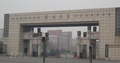 郑州大学网络教育《汉语言文学》专升本嘉兴班