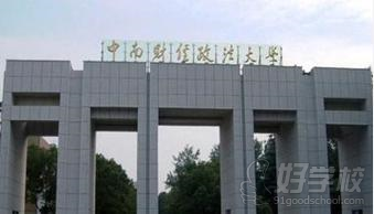 广州中南财经政法大学MPA公共管理硕士双证