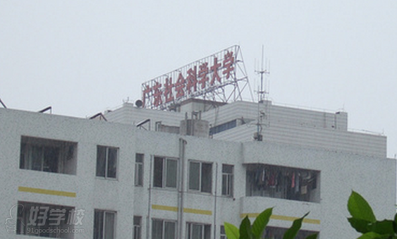 广东社会科学大学成考《会计电算化》专科-广