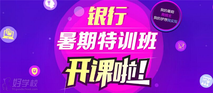 广州银行暑假特训班-广州中公教育-【学费,地址