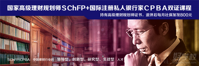 国家高级理财规划师+国际注册私人银行家双证