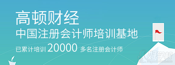 高顿财经CPA培训国庆集训双科速成签约班-高