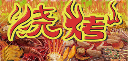 武汉烧烤技术培训班-武汉聚香德小吃培训-【学