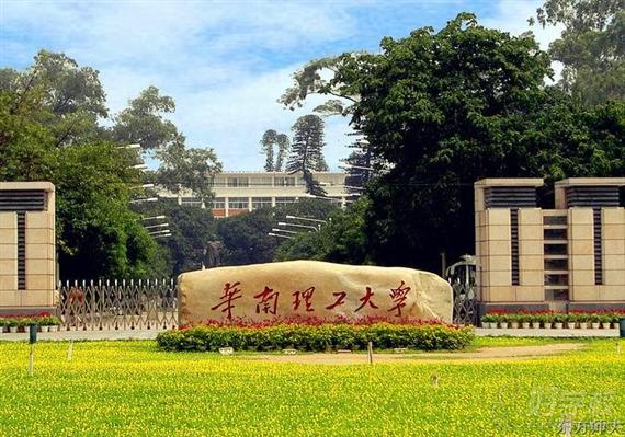 华南理工大学继续教育学院《会计》成考高起专广州招生图片