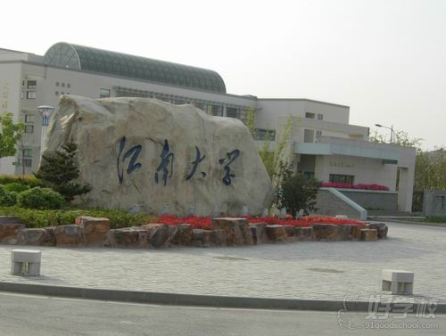 江南大学网络教育《工商企业管理》高升专广州