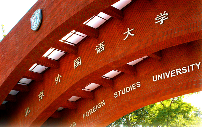 北京外国语大学《英语》网络教育专科深圳招生