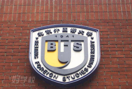 北京外国语大学远程教育《工商管理》专升本东