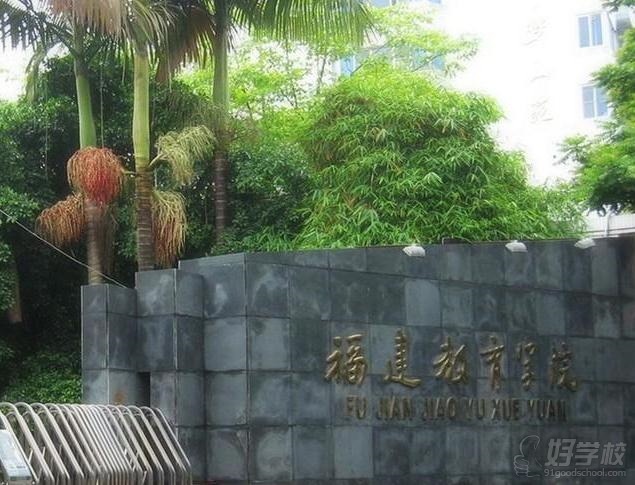 福建教育学院《金融学》成考专升本福州班