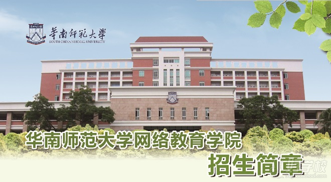 广州网络教育大专招生华南师范大学主考-广州