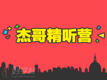 广州托福精听营班名师课程-广州威学教育-【学