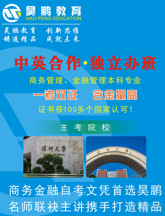 深圳自考本科中英合作商务管理专业招生简章-