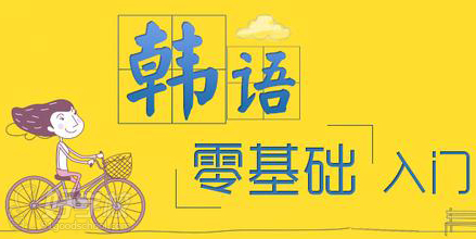 南京韩语兴趣班课程-南京新视线小语种培训中
